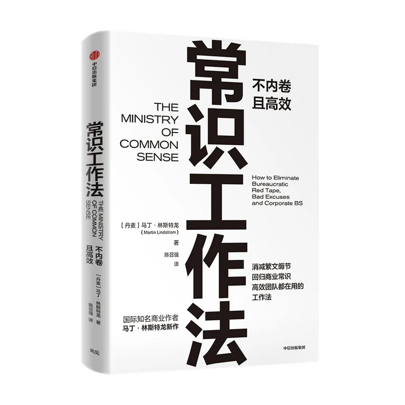 常识工作法 马丁林斯特龙著 高效不内卷的工作法 职场/品牌/商业