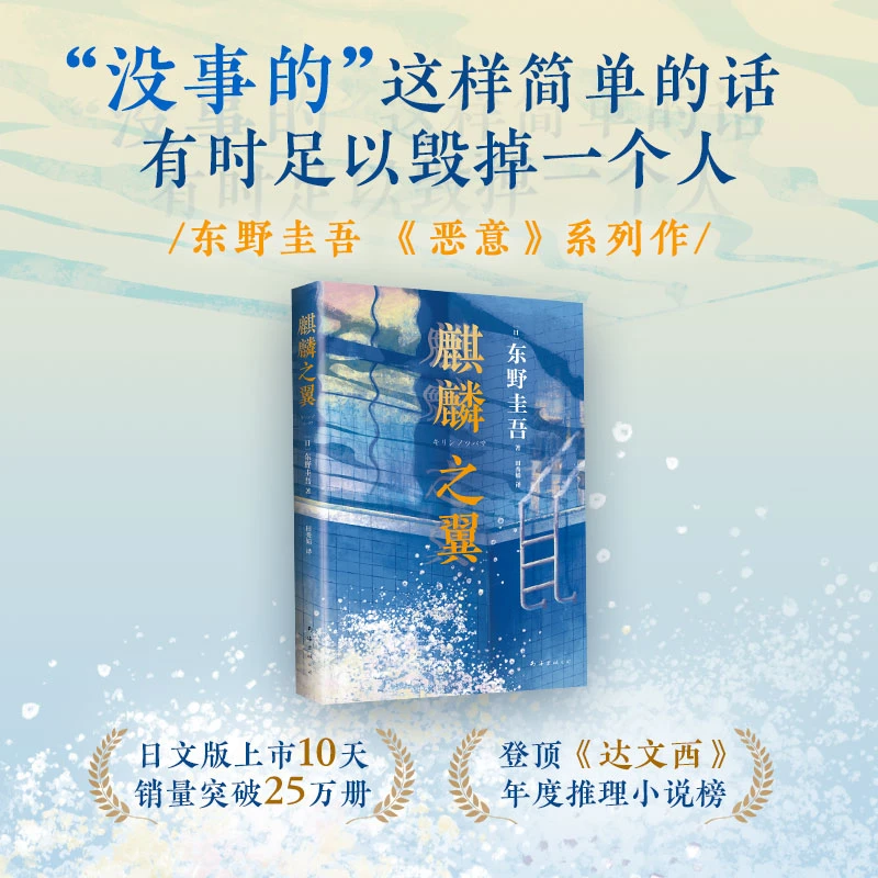 【新经典文化】麒麟之翼  小说 真相 推理 作家 案件 杂货店 解忧