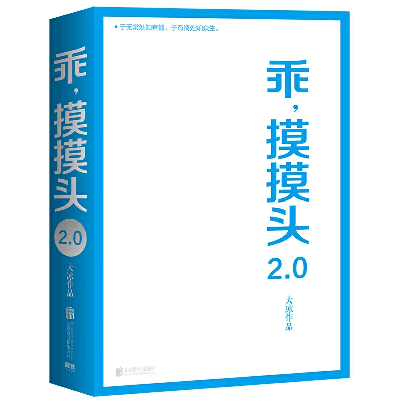 【当当】【当当 非签名版】 乖，摸摸头2.0 大冰作品！新增10余万字内容
