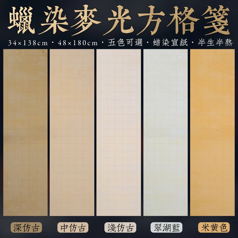 馨悦阁-蜡染麦光笺方格四尺六尺对开半生半熟【买三送一】纸质多色