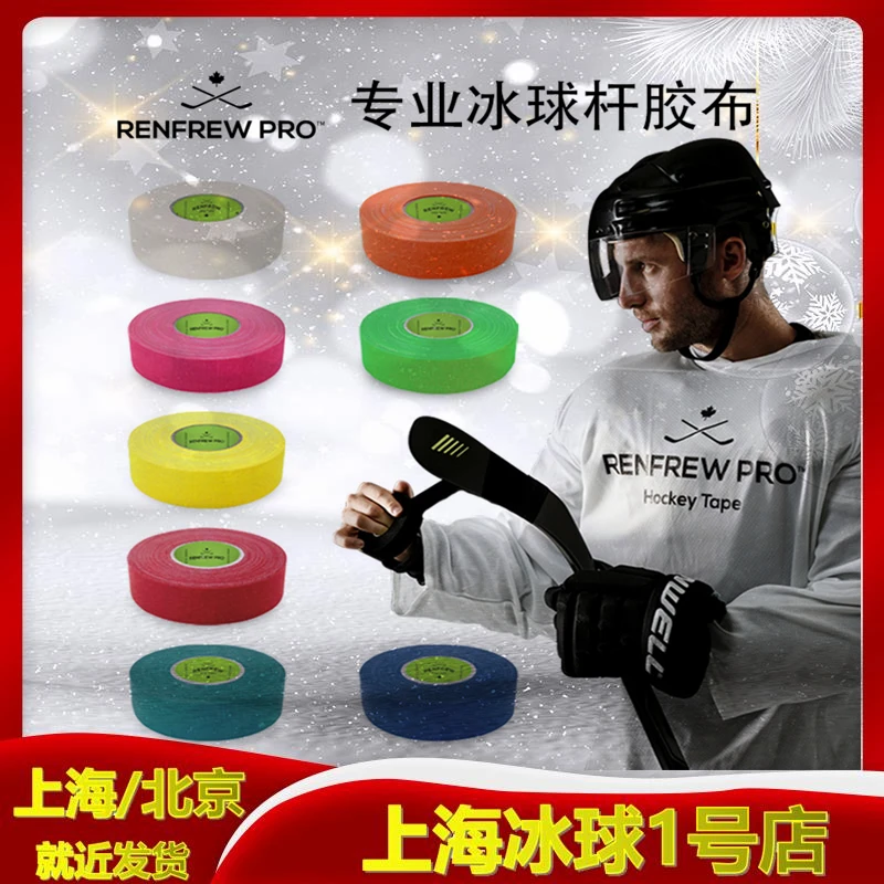 RENFEW进口胶布多色可选拍头杆尾冰球杆胶布 拍头胶布