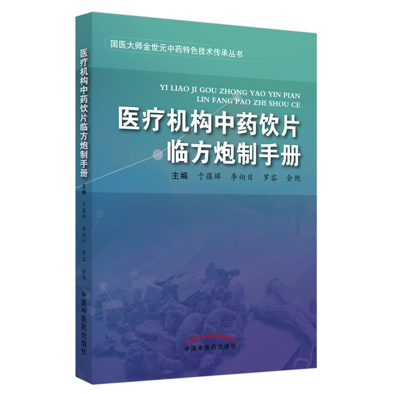 【微瑕书】医疗机构中药饮片临方炮制手册 于葆墀 李向日 罗容 著