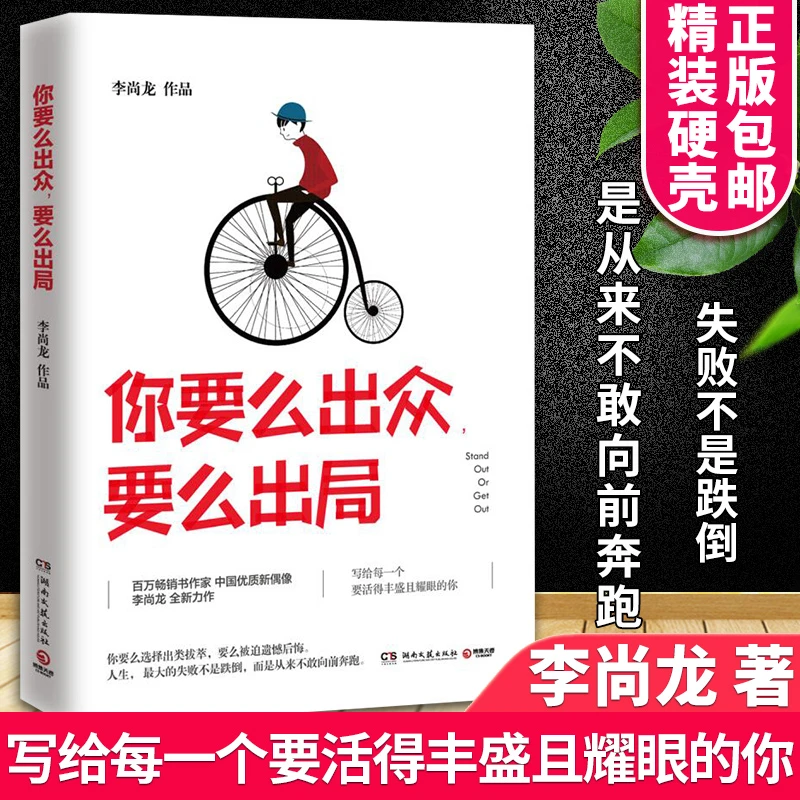 你要么出众要么出局李尚龙正版成功心理通俗读物青春文学成功励志