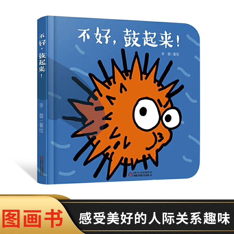 不好，鼓起来！婴儿认知启蒙小绘本精装绘本图画书适合0-3岁阅读