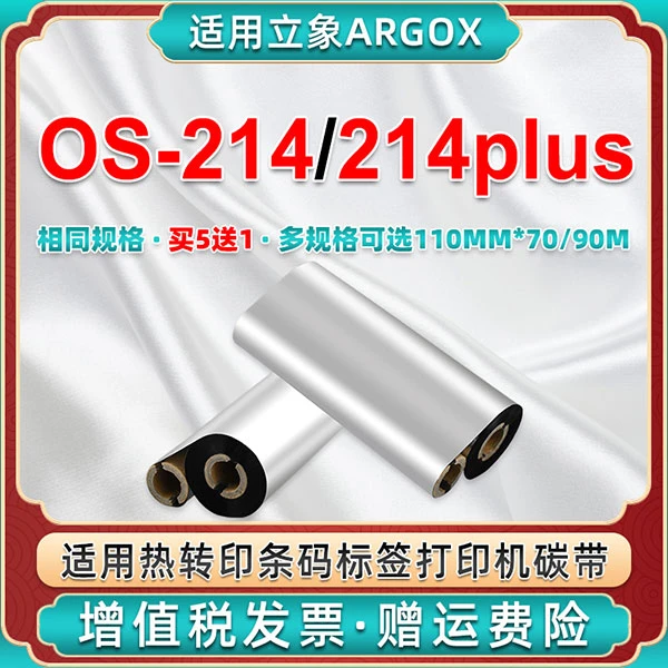 适用Argox立象OS-214plus碳带耗材OS314plus条码标签打印机墨带卷
