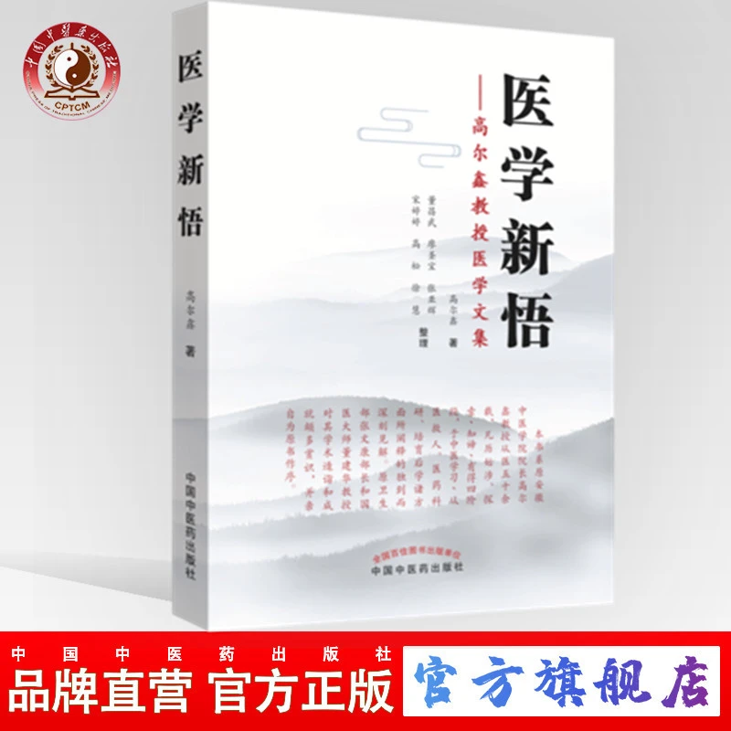 医学新悟 高尔鑫教授医学文集