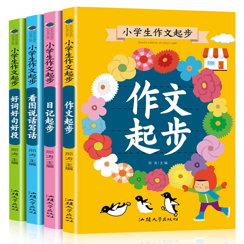 全4册小学生作文起步注音版小学生作文入门学习全方案写作范文
