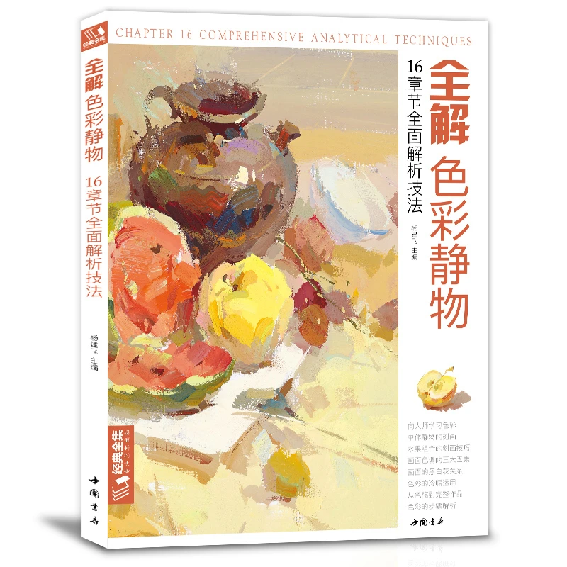 经典全集 全解色彩静物水粉画临摹书籍中国美院课件美术高考入门