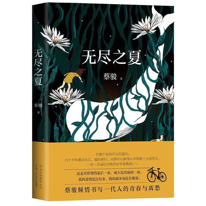 【当当】无尽之夏(悬疑作家蔡骏新作)