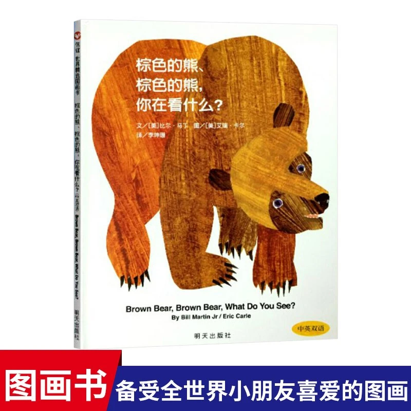 棕色的熊你在看什么信谊硬壳精装图画书中英双语认知绘本宝宝启蒙