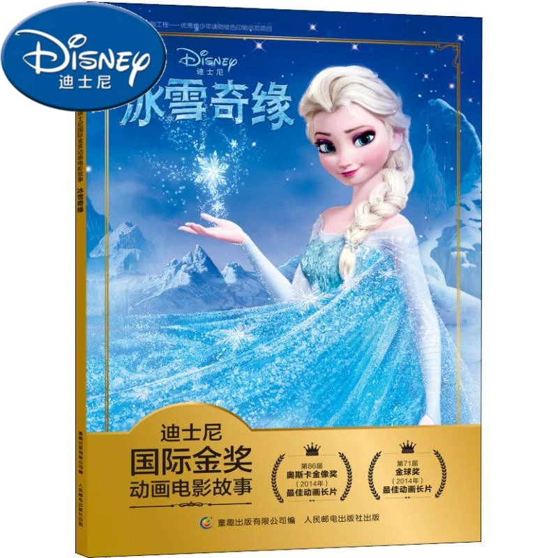 冰雪奇缘故事书拼音版学前班儿童阅读绘本幼儿园睡前故事平装注音