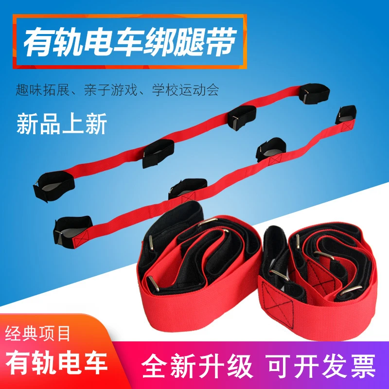巨人脚步游戏道具有轨电车绑腿绷带素质拓展趣味团建游戏活动道具