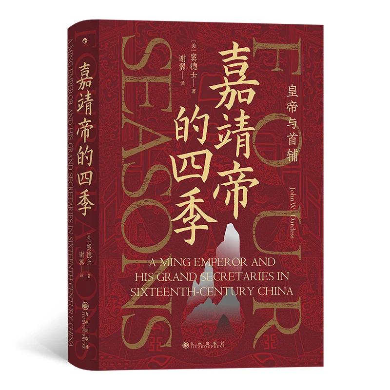 【当当】汗青堂丛书087·嘉靖帝的四季:皇帝与首辅书籍