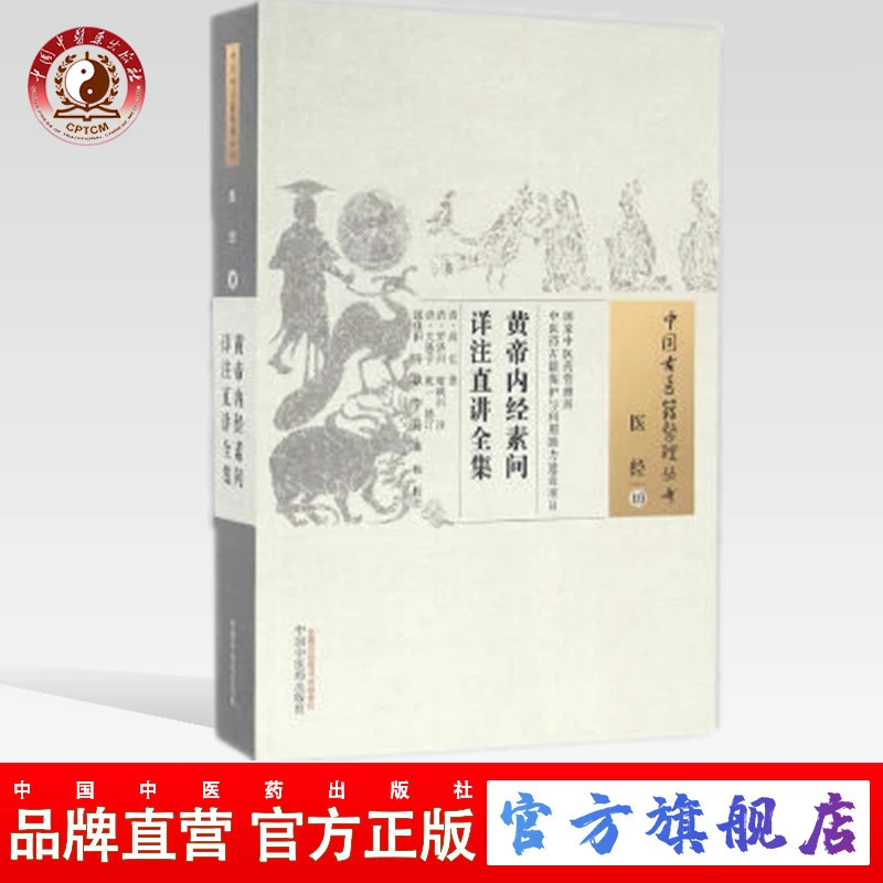 黄帝内经素问详注直讲全集 中国古医籍整理丛书医经10 中医药出版