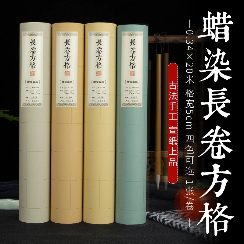 【蜡染笺长卷】宣纸格子2厘米3厘米4厘米5厘米方格素面方形格