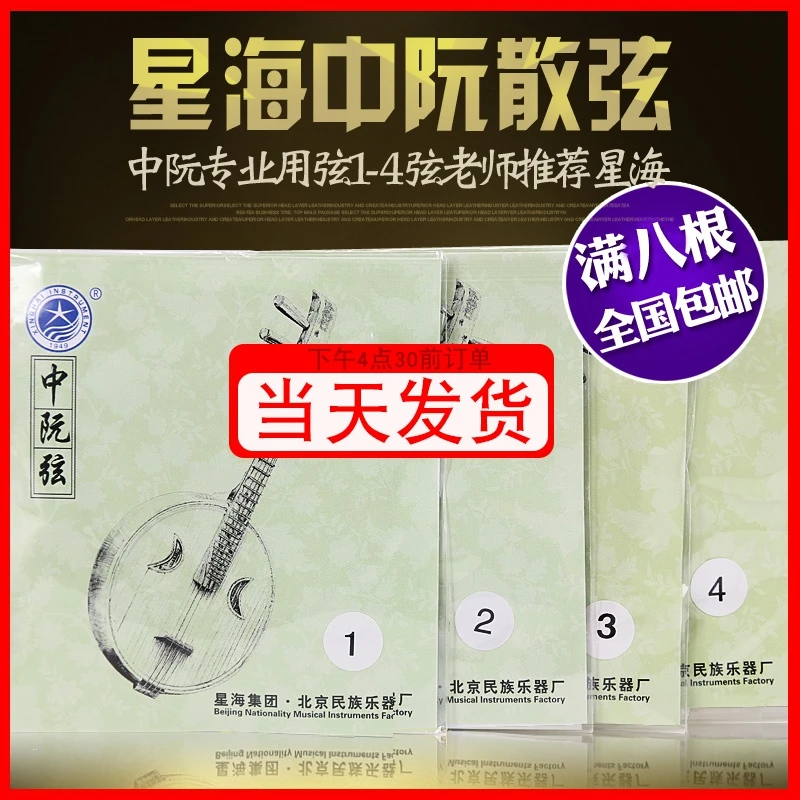 北京星海中阮弦中阮专用琴弦X42 中阮散弦1/2/3/4弦民族乐器配件