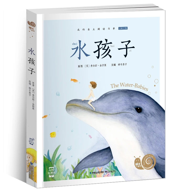 水孩子-蜗牛小书坊 全彩注音有声版 幻想小说儿童阅读少儿读物