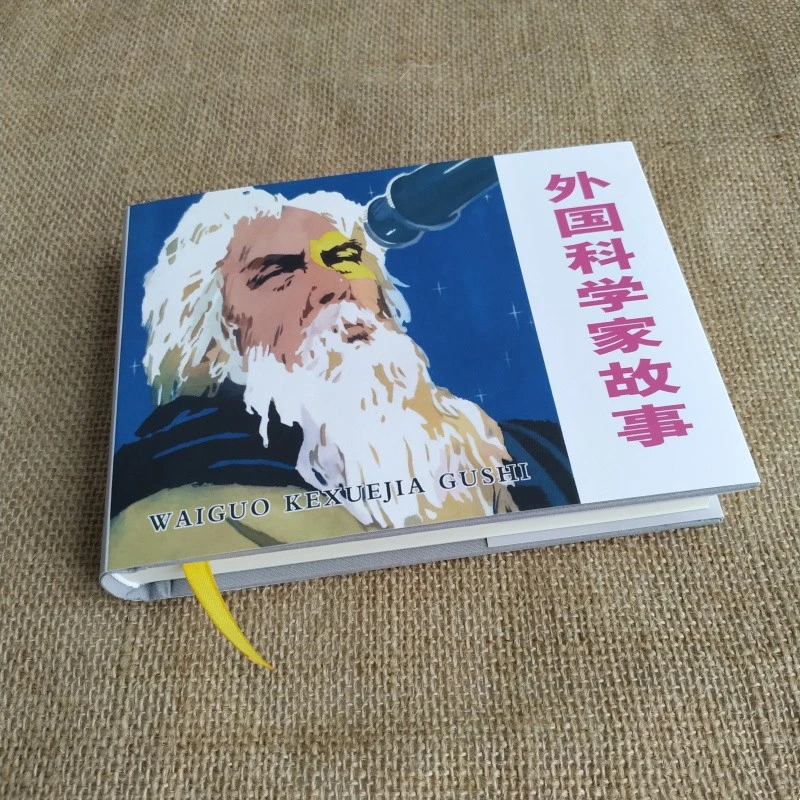 九轩 外国科学家故事  合订本