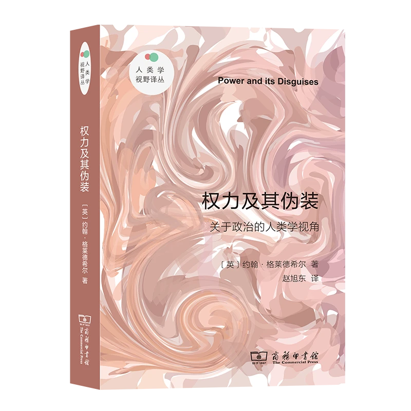 商务印书馆 权力及其伪装（新版）人类学视野译丛