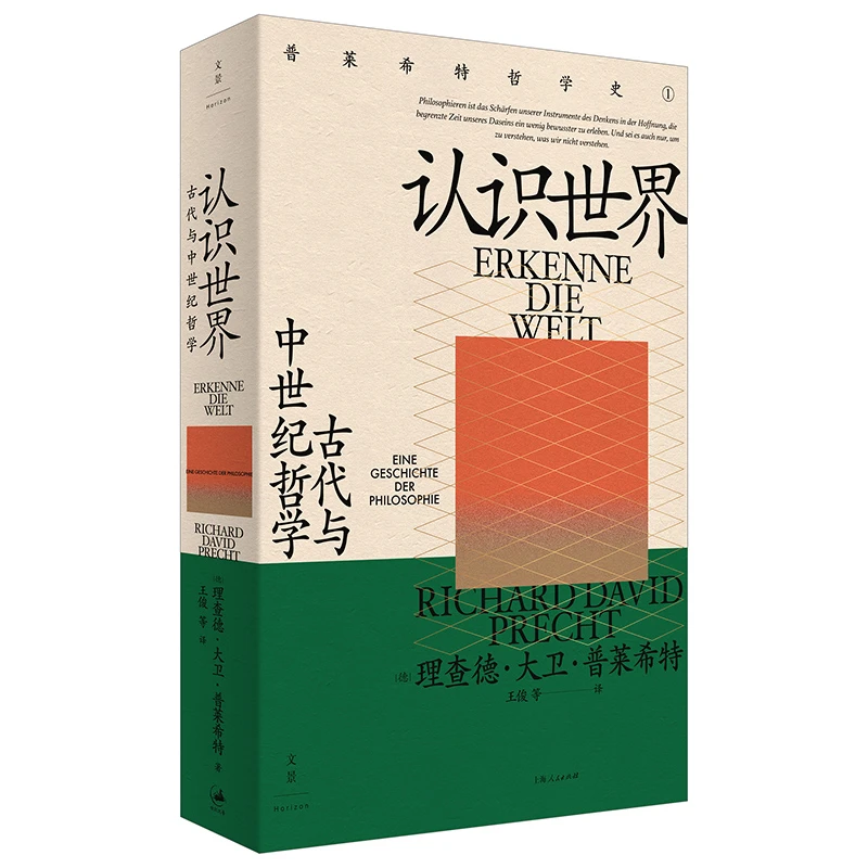 认识世界：古代与中世纪哲学 理查德大卫普莱希特哲学史连载小说