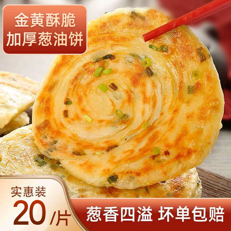 正宗老上海葱油饼手抓饼20片90克早餐葱油饼面饼葱香味方便
