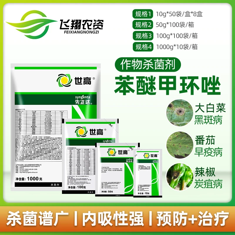 先正达 世高10%苯醚甲环唑葡萄番茄白粉病叶斑病黑星病农药杀菌剂