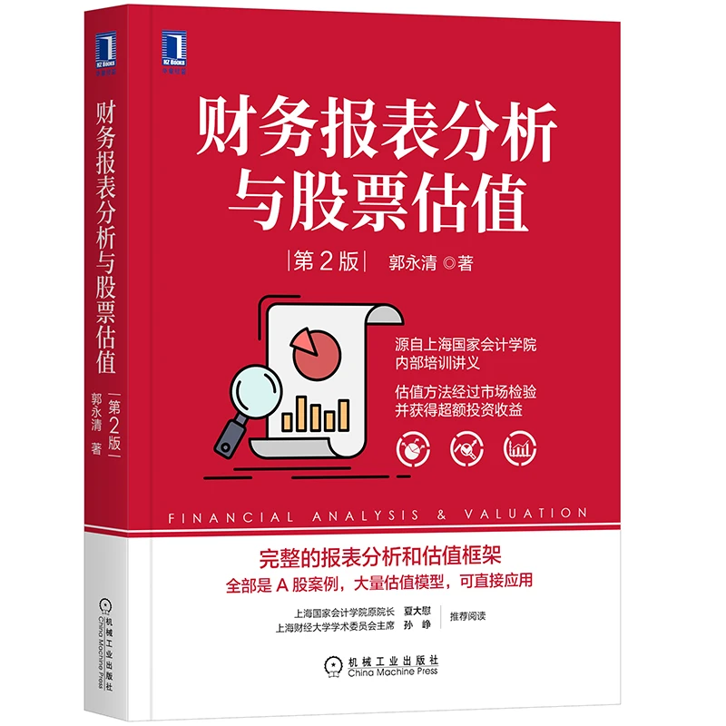 财务报表分析与股票估值 第2版   股票  财务  分析  报表  会计