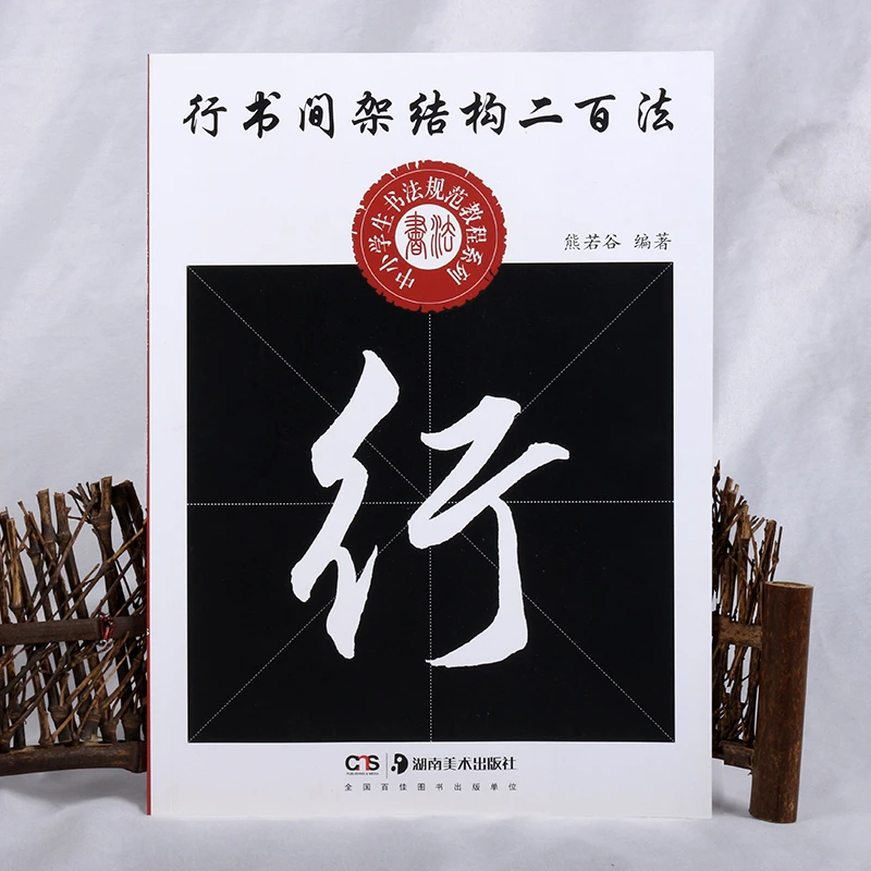 正版行书间架结构二百法毛笔书法字帖湖南美术出版社熊若谷118页