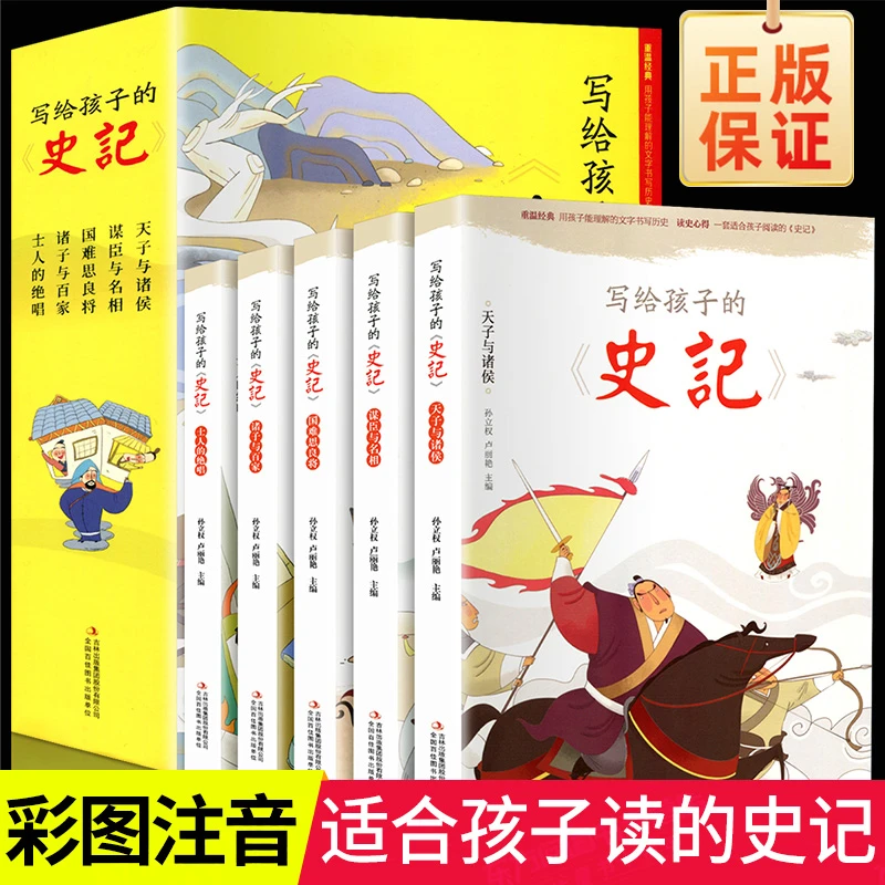 全5册 写给孩子的史记全套正版小学生注音版历史类书籍漫画故事
