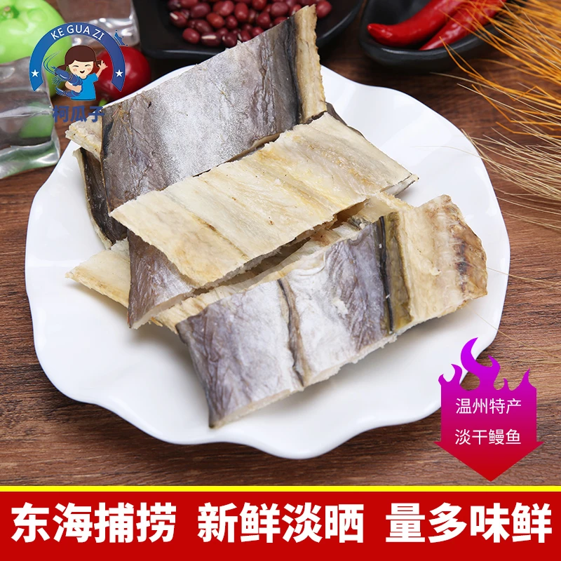 柯瓜子海鲜铺温州特产淡晒鳗鱼干沙鳗油鳗干整段切片海鳗全淡500g