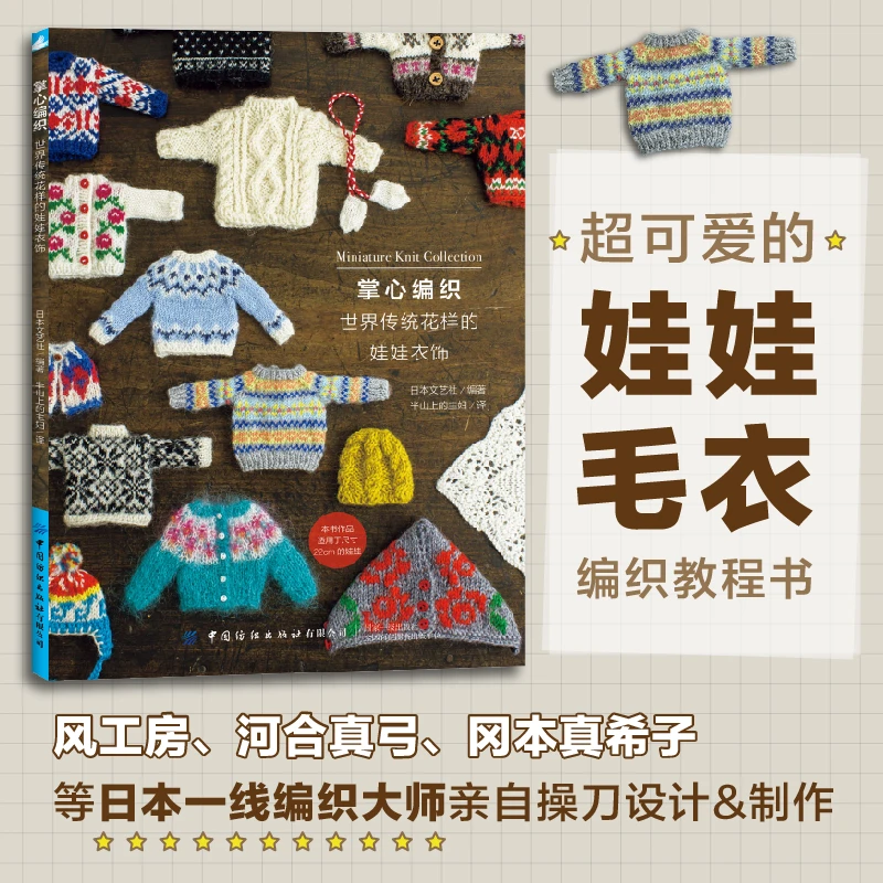 【编织】掌心编织 世界传统花样的娃娃衣饰 中国纺织出版社正版