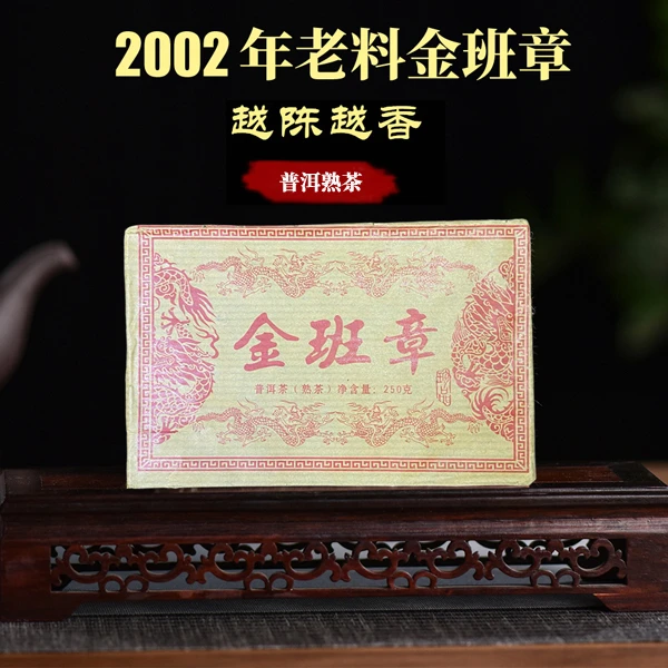 2002年 金班章熟茶砖 普洱熟茶砖250g