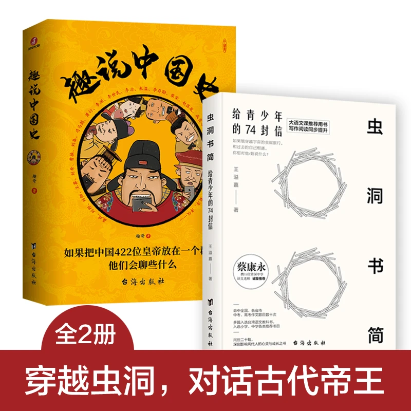 趣说中国史+虫洞书简：学霸们在看的搞定历史和高分作文中国历史书