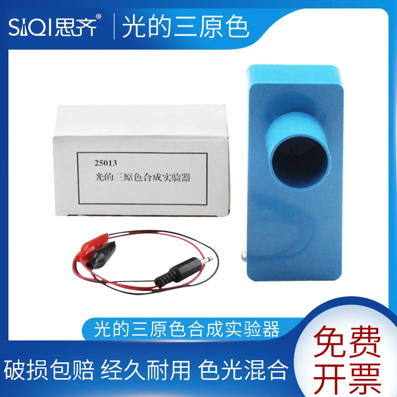 光的三原色合成实验器蓝色初中物理仪器便携式光学教学教具25013