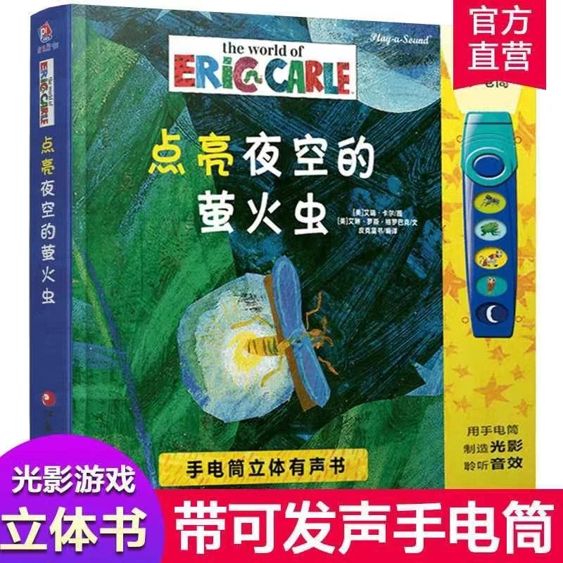 点亮夜空的萤火虫  光影游戏有声立体书