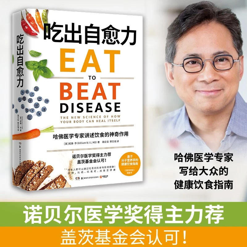 【博集】吃出自愈力 基于分子营养学的健康指南 增强免疫力食疗