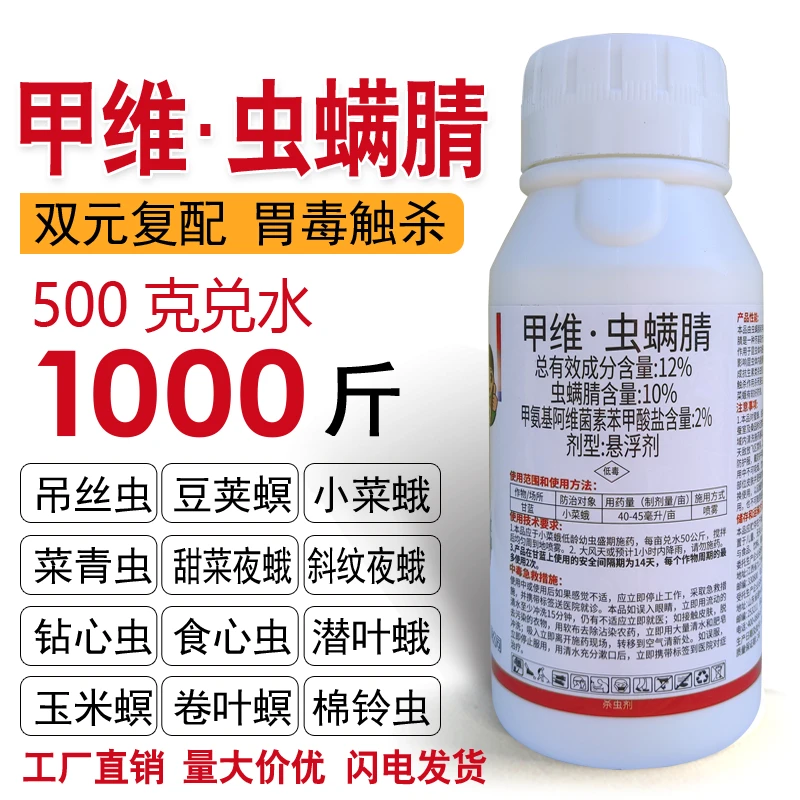 甲维虫螨腈果蔬蔬菜花卉青虫钻心虫小菜蛾甜菜斜纹夜蛾玉米杀虫剂