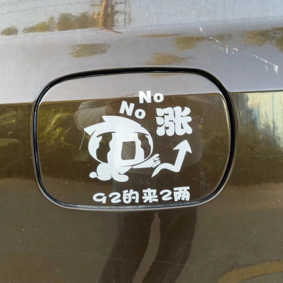油箱盖贴纸 汽车装饰车贴