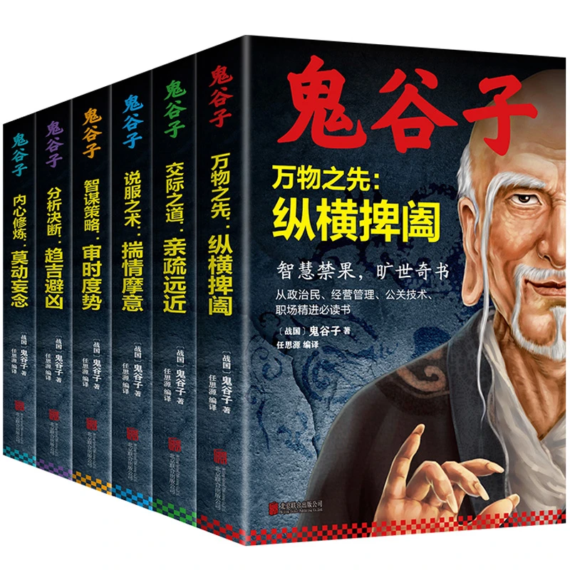 鬼谷子全集6册完整版 鬼谷子识人之术为人处世智慧谋略