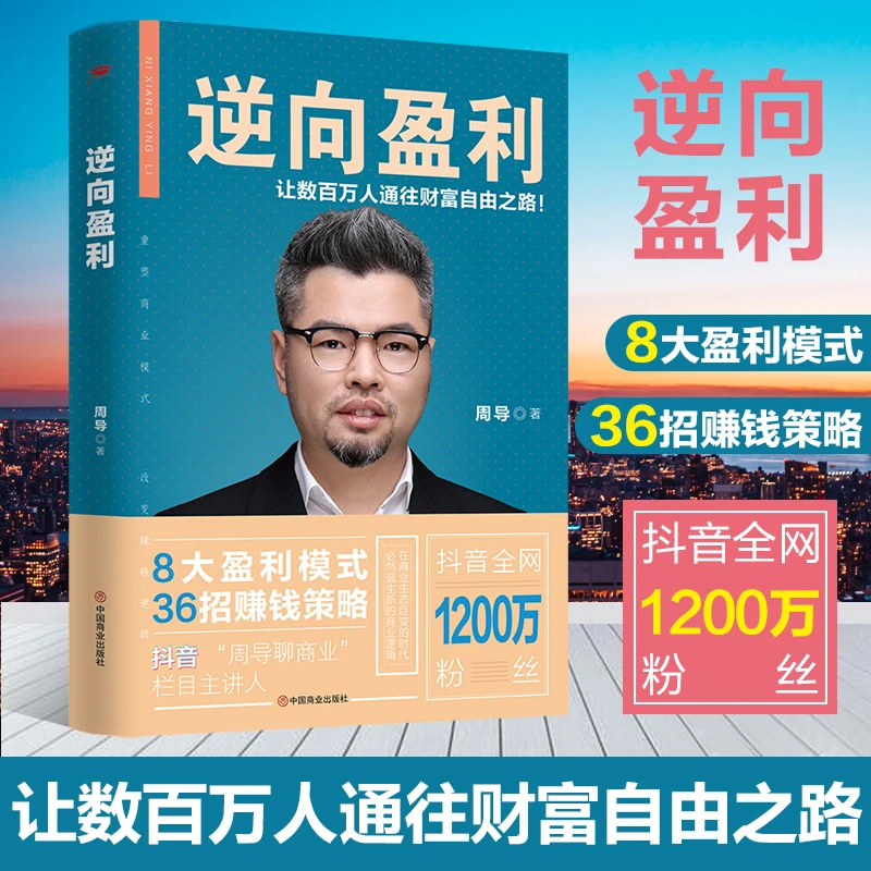 逆向盈利：让数百万人通往财富自由之路
