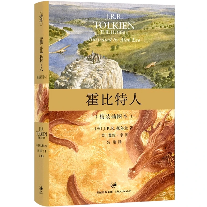 霍比特人 精装插图本 托尔金/译者吴刚 世纪文景