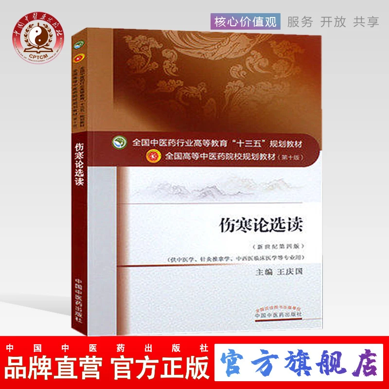 伤寒论选读 王庆国 著 第4版十三五教材伤寒学 中国中医药出版社