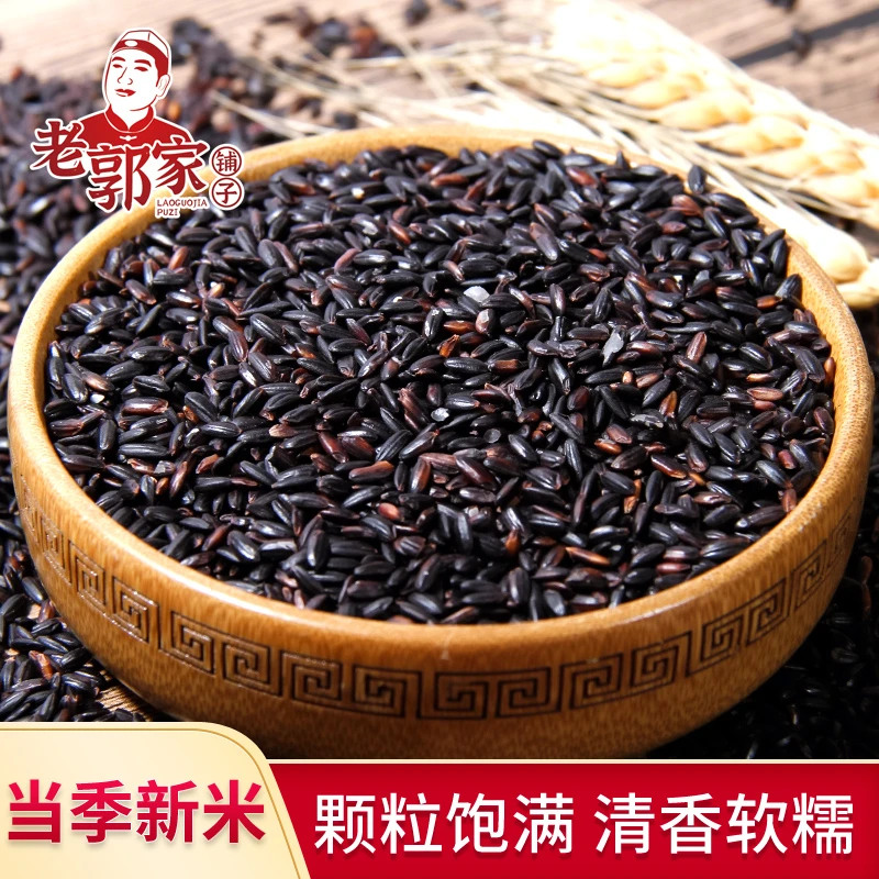 老郭家铺子黑米农家新货1斤装2斤装5斤装黑大米香米非黑糯米