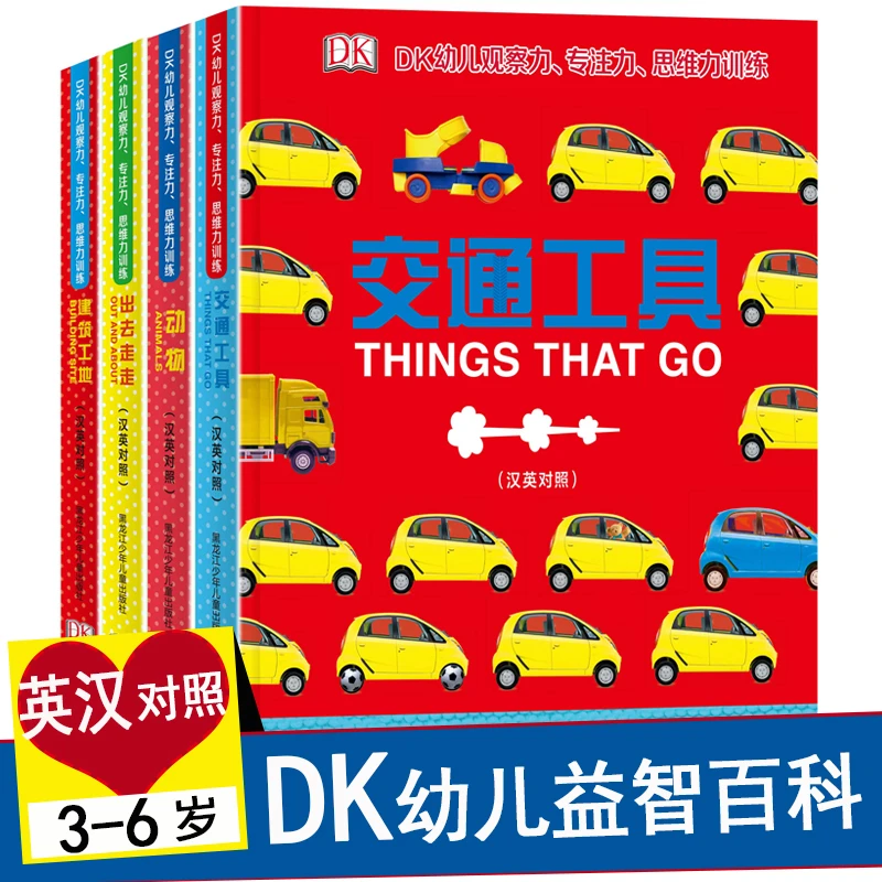 【上海书展】DK幼儿观察力专注力思维力训练 交通+建筑+动物+出去