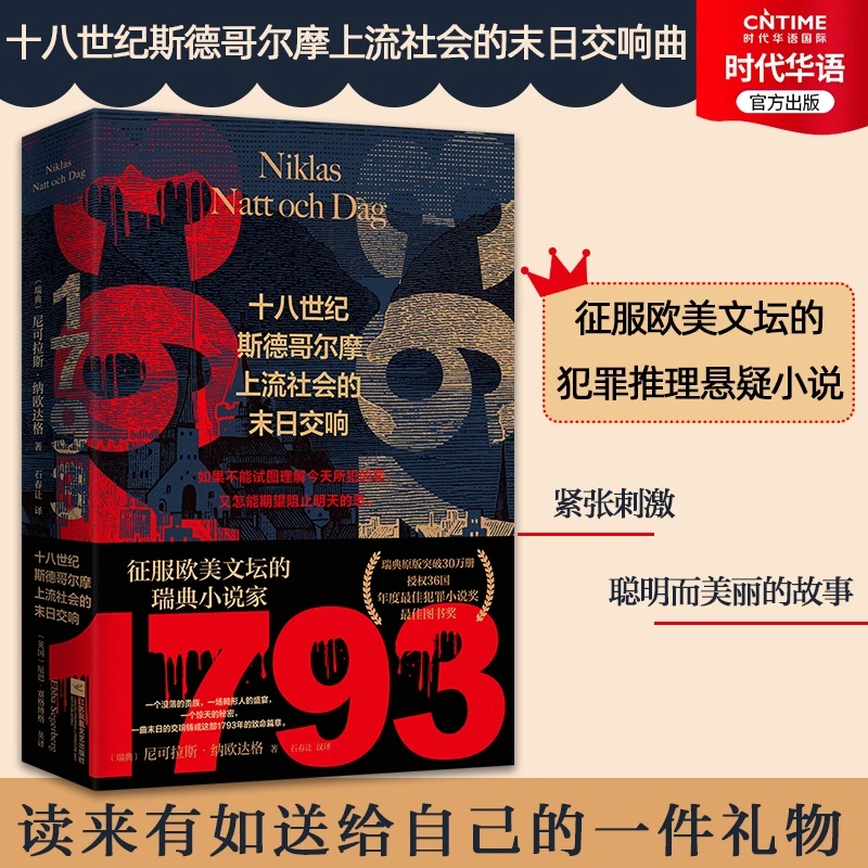 《1793：十八世纪斯德哥尔摩上流社会的末日交响》