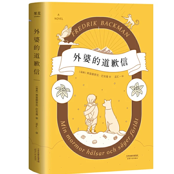 外婆的道歉信（畅销100万册）