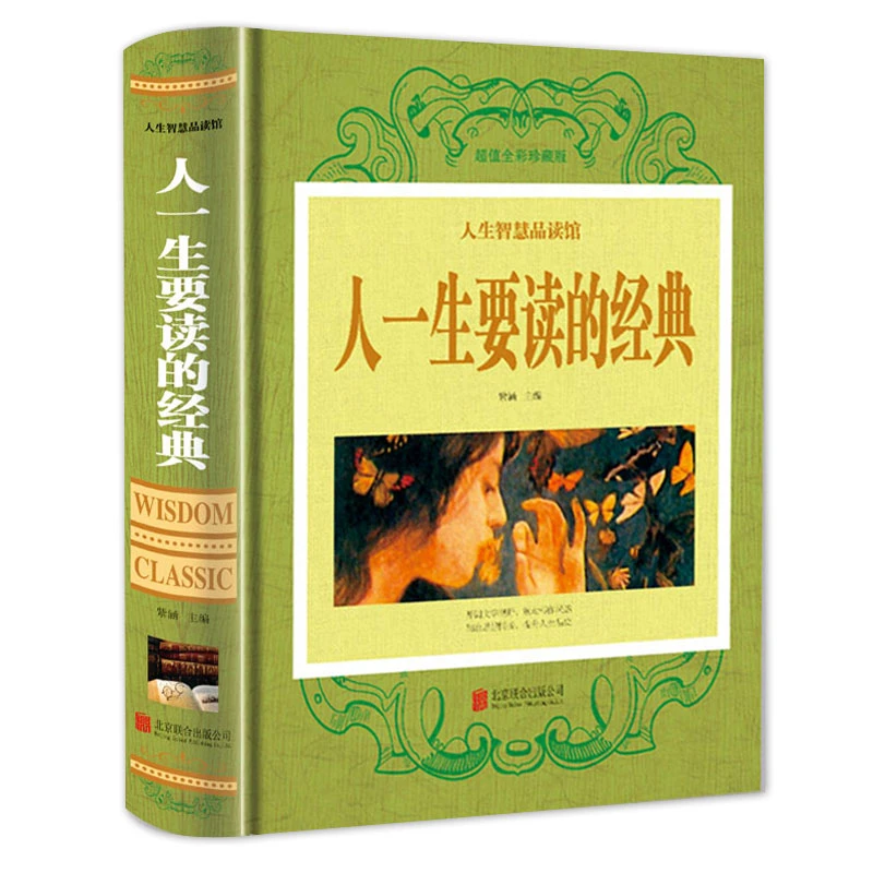 人一生要读的经典 中国 世界当现代文学名著
