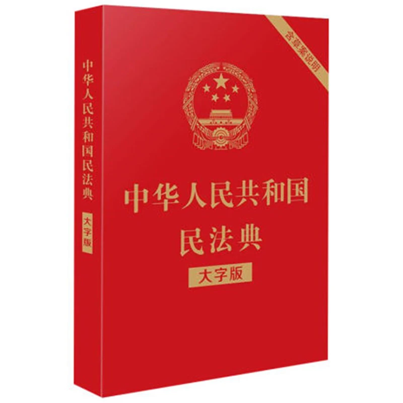 翰林 中华人民共和国民法典 法律经济常识民法知识