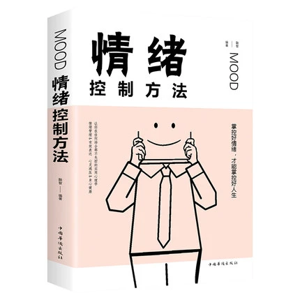 情绪控制方法能够控制自我的情绪 陶冶情操自控力修成熟平装