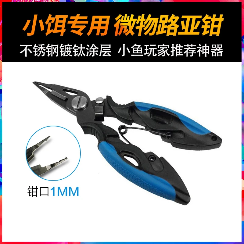 微物路亚钳控鱼器尖嘴尖头镀钛合金多功能不锈钢迷你小鱼专用钳子